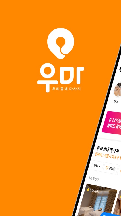 우마 - 우리동네 마사지