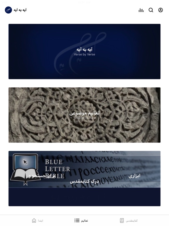 آیه به آیه با کتابمقدس iPad screenshot 2 - Education app