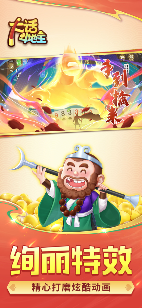 大话斗地主-打扑克真人版单机斗地主游戏 screenshot 5