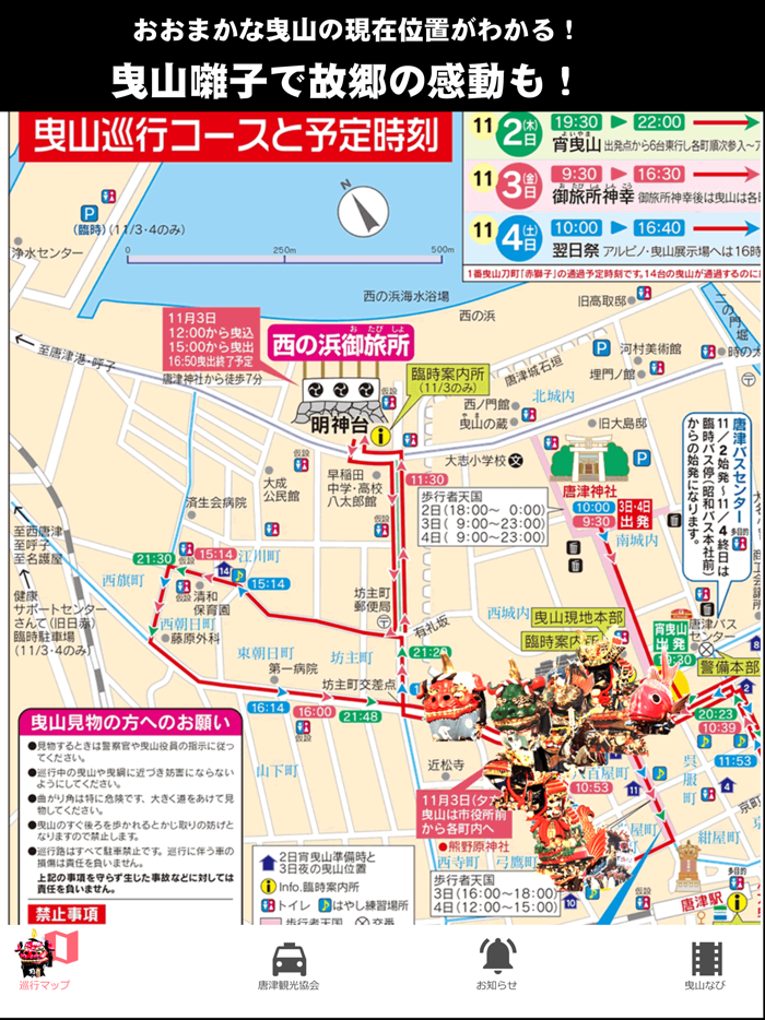 唐津くんち！曳山ナビ！