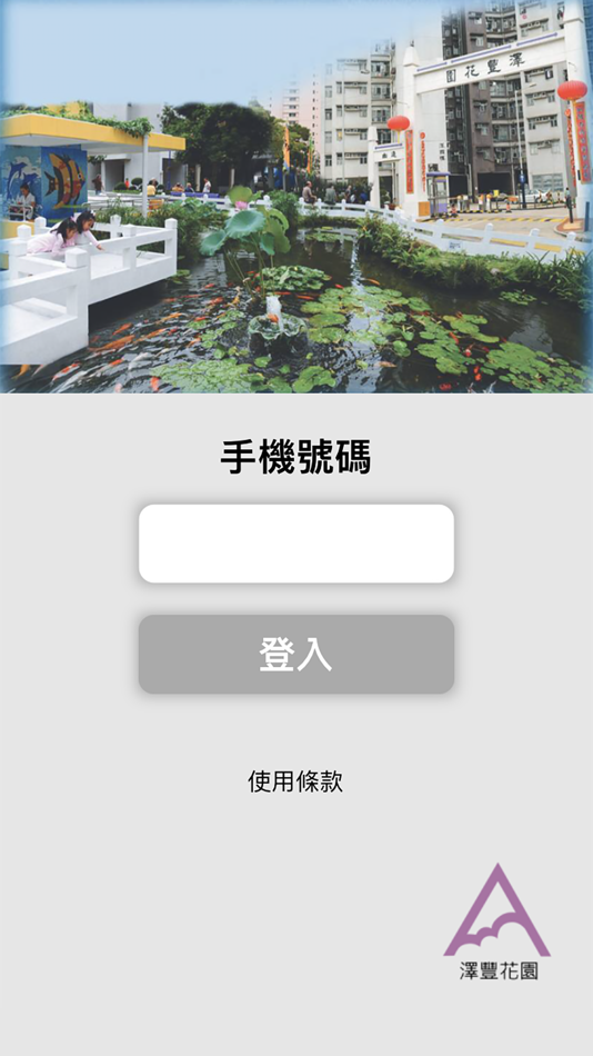 #1. 澤豐花園 (iOS) 来自: Naverison Innovation Limited