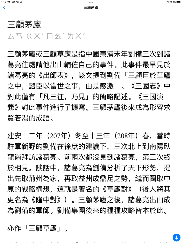 成語故事正體版