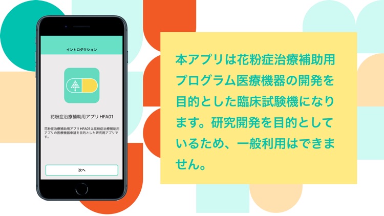 花粉症治療補助アプリHFA01