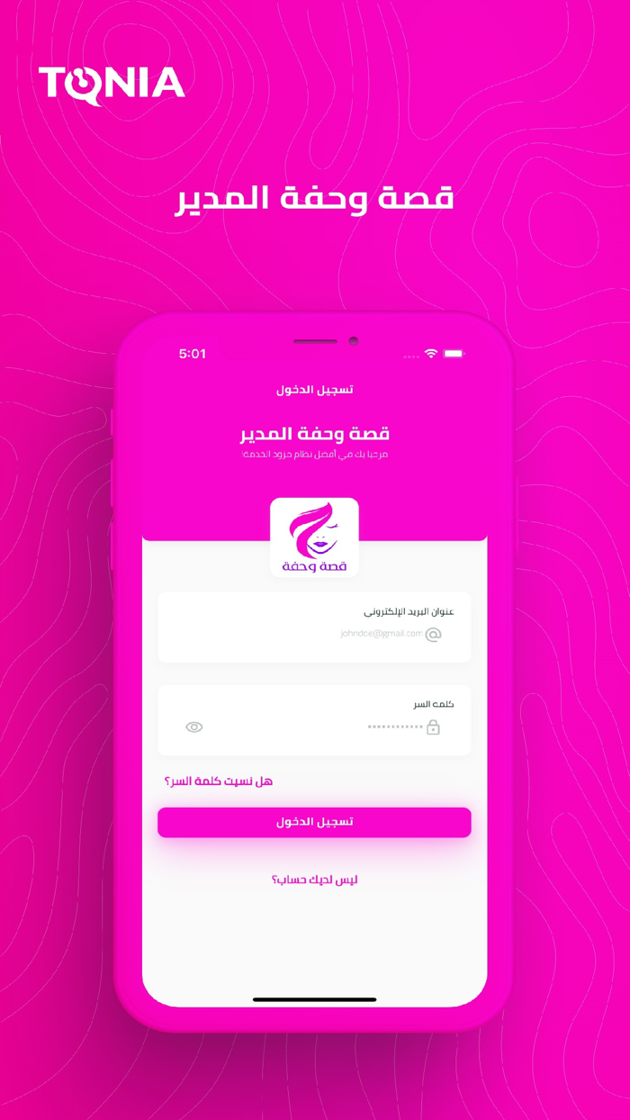 قصة وحفة المدير