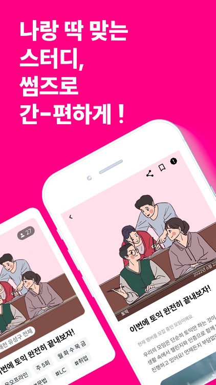 썸즈 - 나랑 딱 맞는 스터디