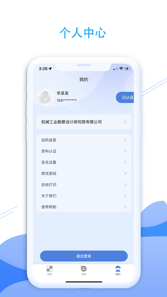 #7. e勘察 (iOS) 由: 机械工业勘察设计研究院有限公司