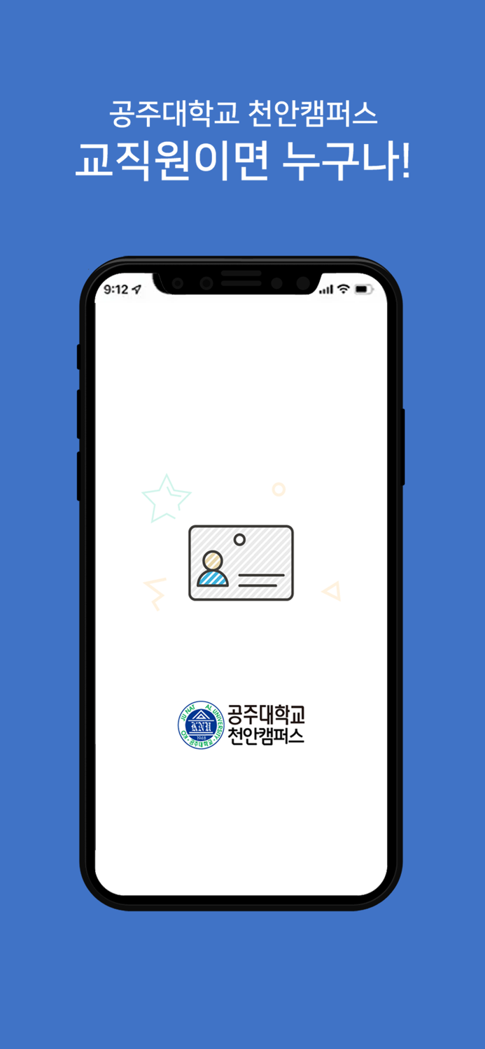공주대학교 천안캠퍼스 모바일 출입증