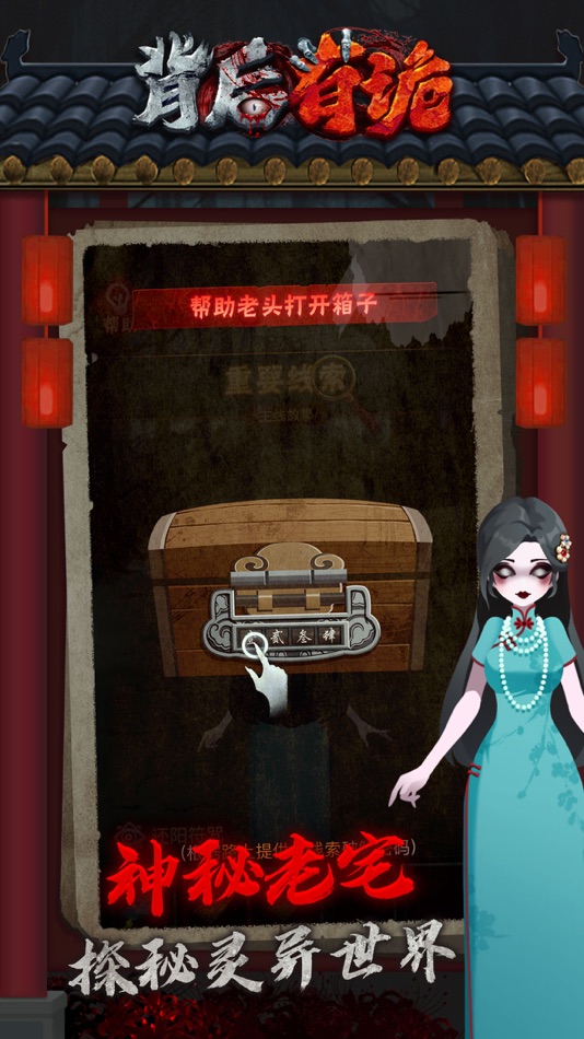#3. 背后有诡——剧情跑酷向故事探秘 (iOS) 由: 靖 郝