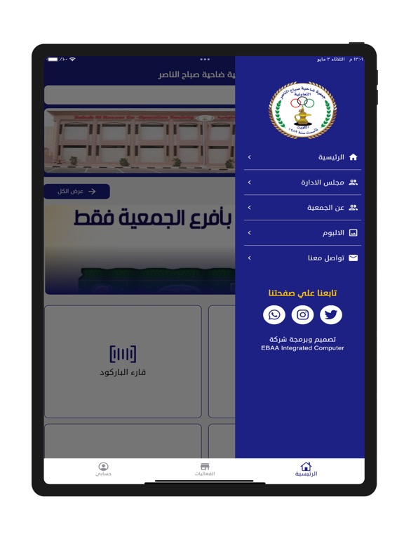 جمعية صباح الناصر التعاونيه iPad screenshot 1 - Business app