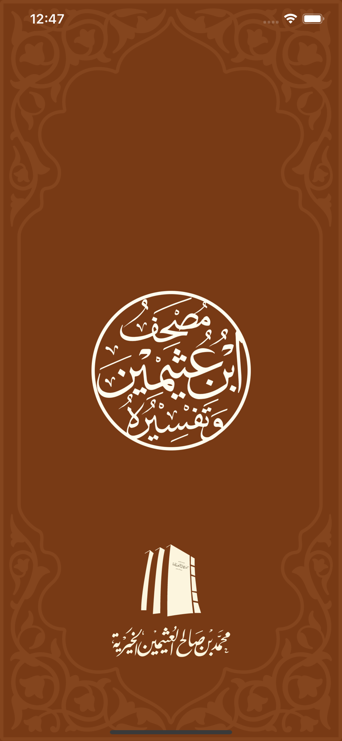 مصحف ابن عثيمين وتفسيره