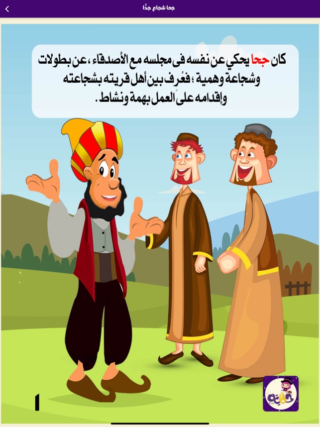حكايات بالعربي : قصص قبل النوم on the App Store