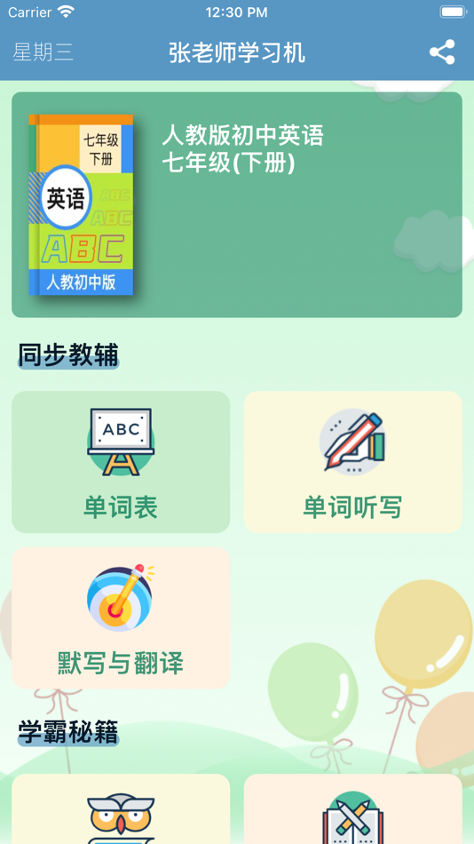 #1. 七年级英语下册 - 人教版初中英语 (iOS) By: 丽萍 张