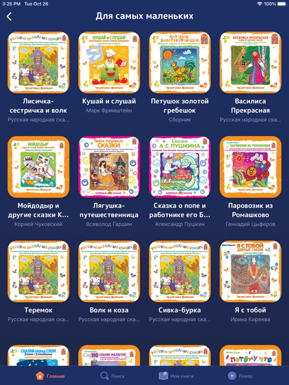 Сказки и Аудиосказки на Ночь iPad screenshot 4 - Book app