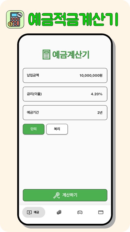 예금적금계산기