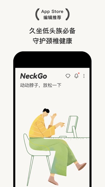【图】NeckGo – 坐姿提醒颈椎放松健康锻炼(截图1) 【图】NeckGo – 坐姿提醒颈椎放松健康锻炼(截图1)