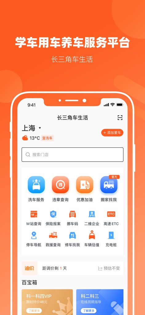 长三角车生活 - La interfaz principal presenta una navegación intuitiva con un mosaico de iconos para servicios esenciales y una sección de "百宝箱" (caja de tesoros) para recursos educativos.