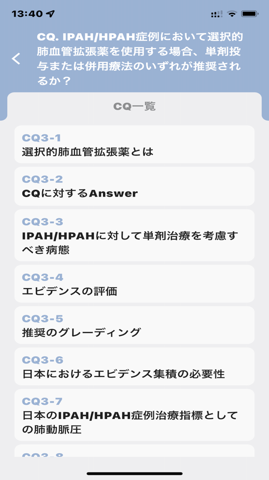 #3. 肺高血圧症診療ガイドライン2022 (iOS) Με: 株式会社Smart119