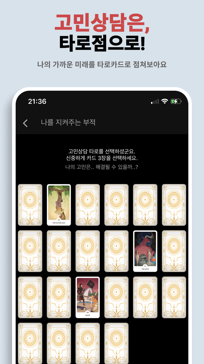 나를 지켜주는 부적 - Ai 운세 궁합 사주