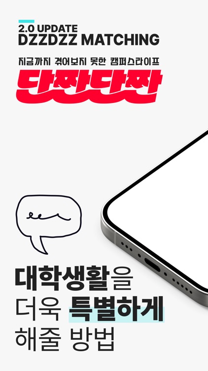 단짠단짠 - 대학교 커뮤니티, 대학생 소개팅, 캠퍼스팅