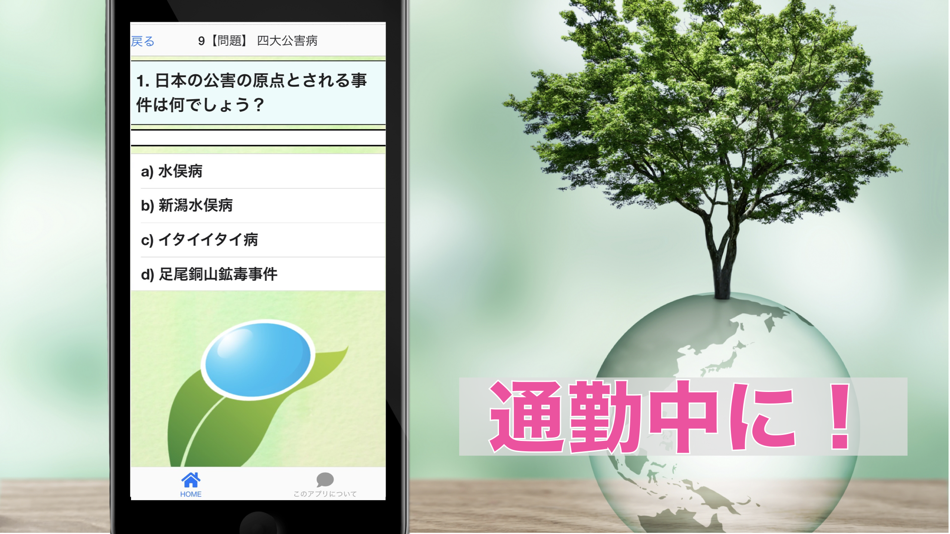 #3. eco検定 環境社会検定 過去問 インプット 直前チェック (iOS) 由: TATSUYA KAWAGUCHI
