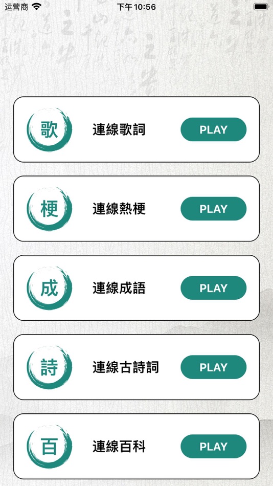 #4. 歌詞連梗王 - 漢字熱梗連線 (iOS) 由: 玉娥 李