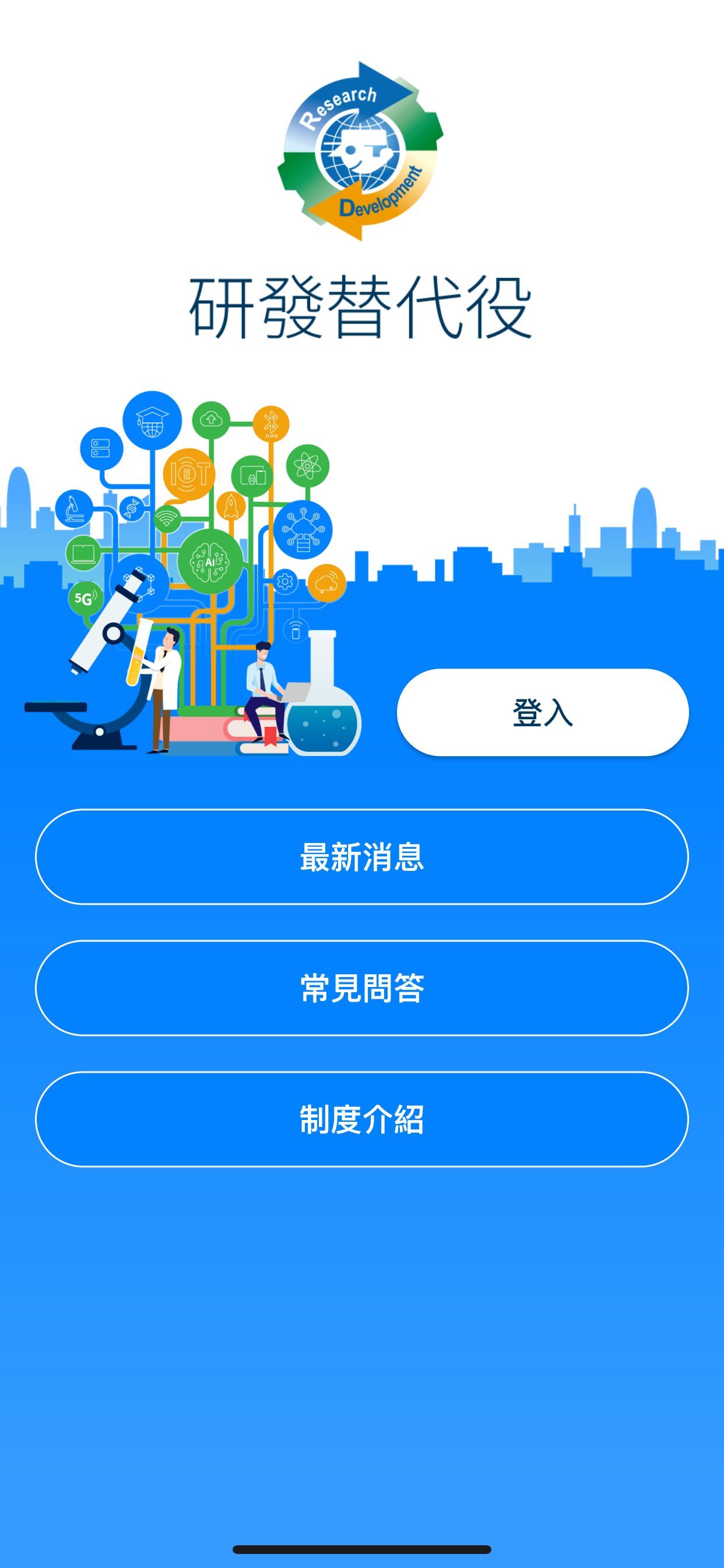 研發替代役