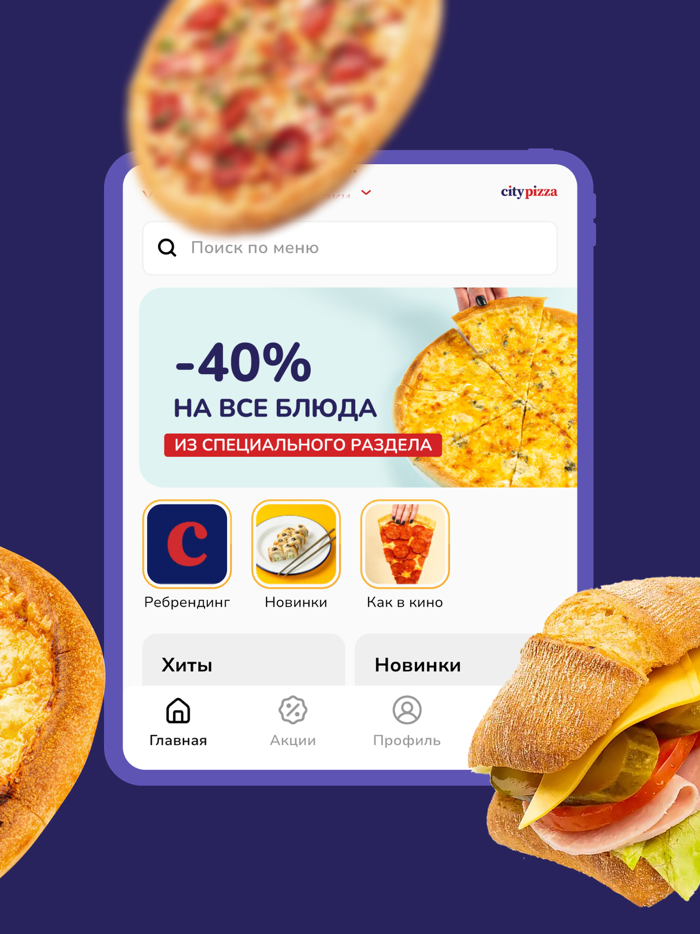 Сити Пицца - Заказать пиццу