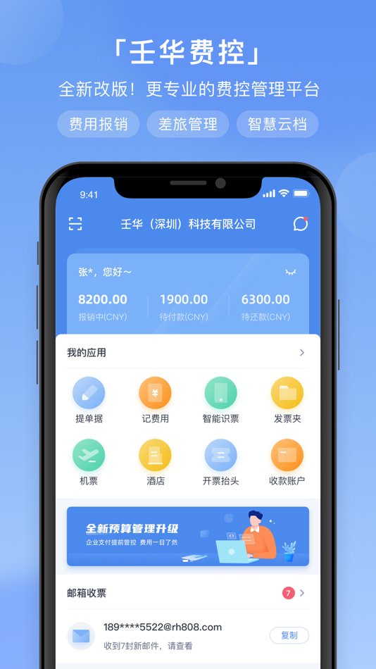 #1. 壬华费控 (iOS) 由: 壬华(深圳)科技有限公司