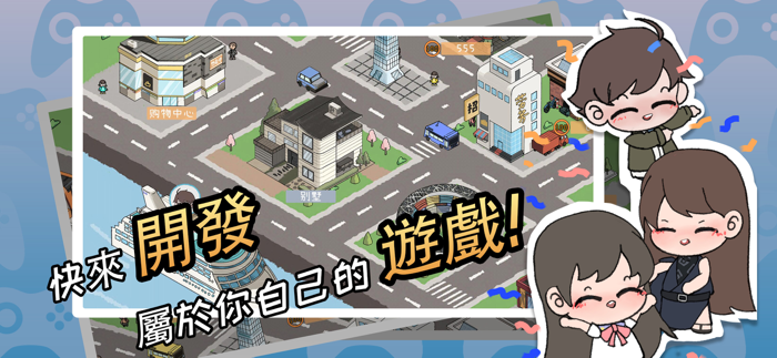 遊戲開發者：全能製作人