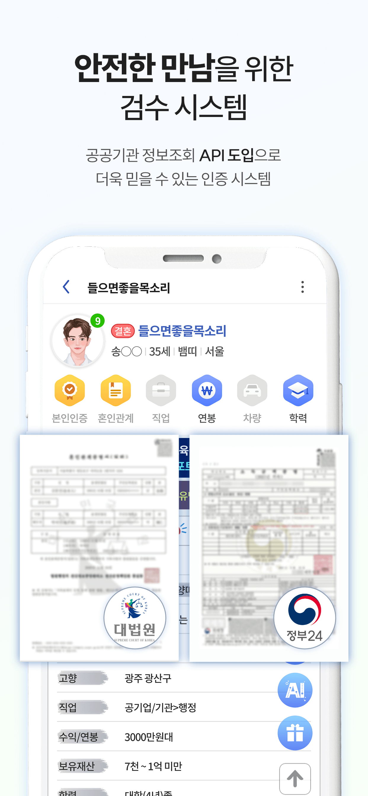 여보야 - 결혼, 재혼을 위한 중매쟁이 앱