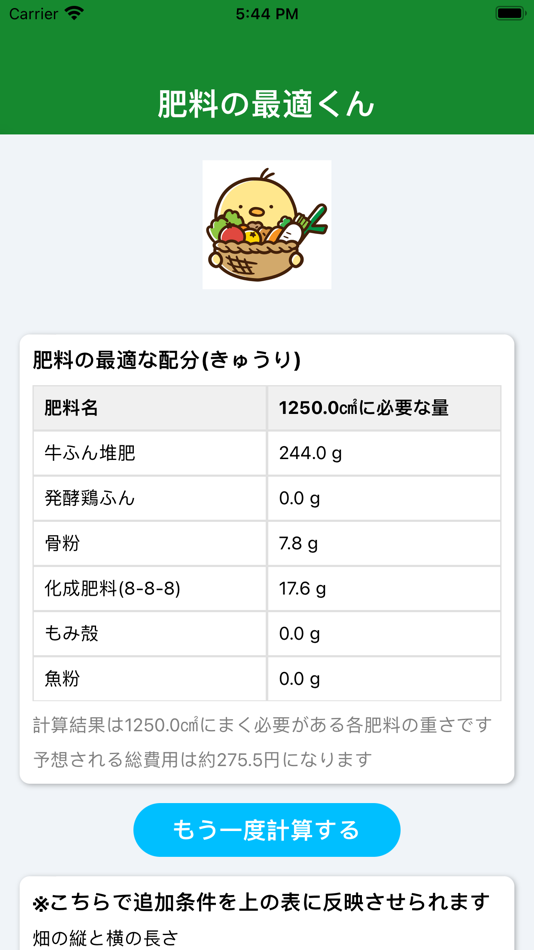 #8. 肥料の最適くん (iOS) 由: Yuki Inoue