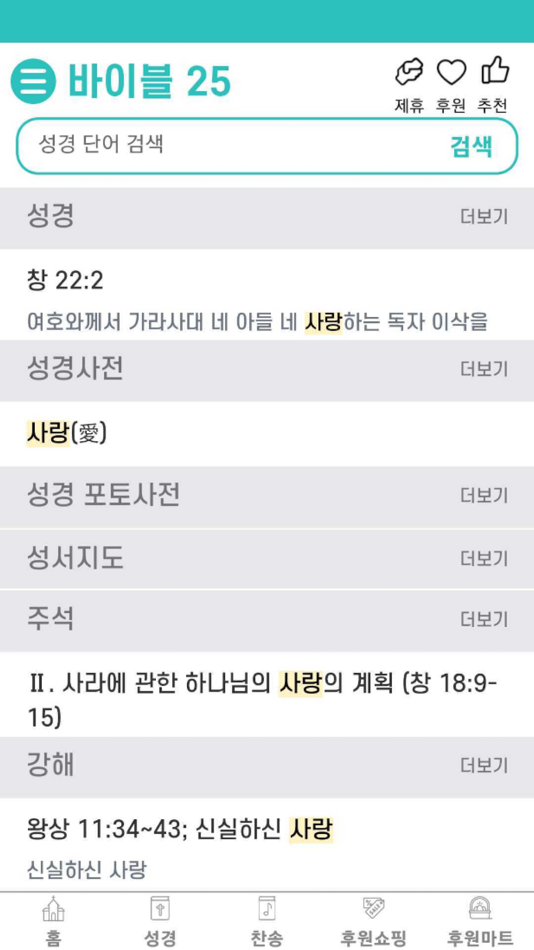#6. 바이블25 (iOS) 게시자: bible25