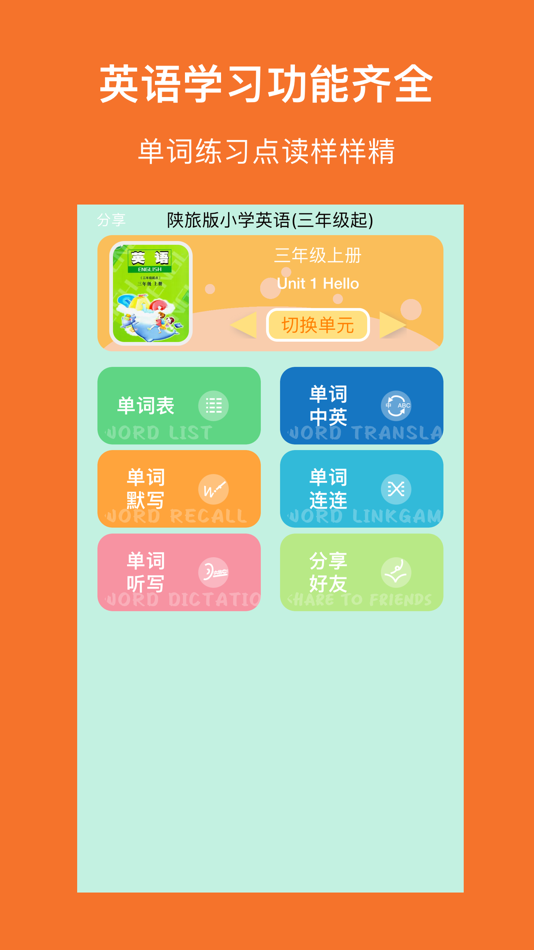 #1. 陕旅小英(三年级起点)高清音质版-陕旅版英语小学课本同步教材 (iOS) 由: 志威 梁