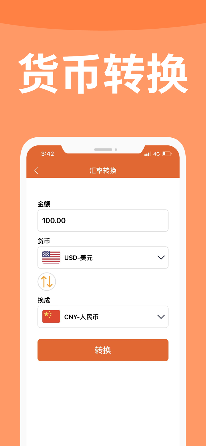 汇率换算-全球货币兑换汇率计算器 screenshot 2