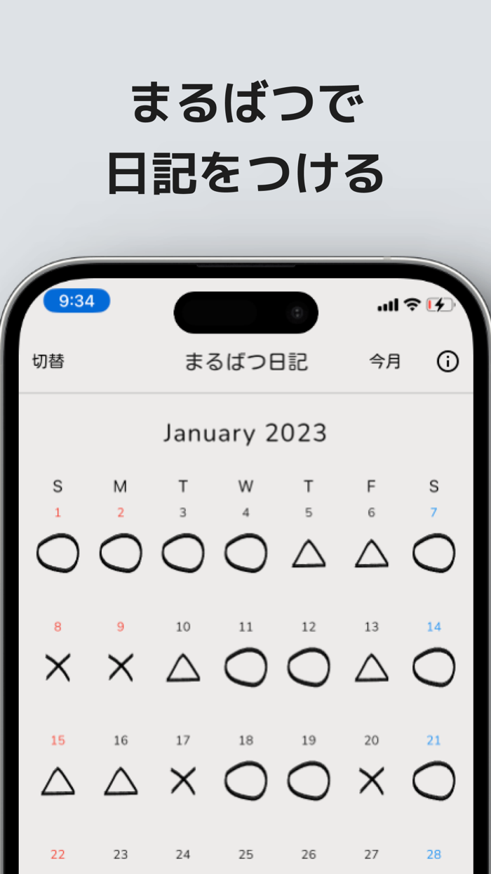 まるばつカレンダー：予定表とマーク日記