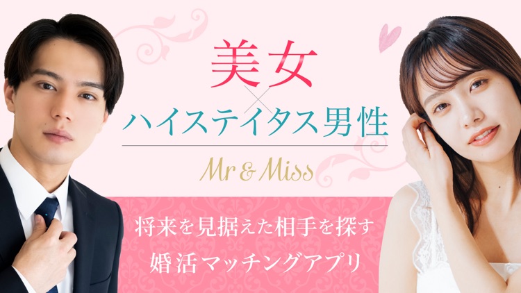写真審査制婚活マッチングアプリ Mr&Miss