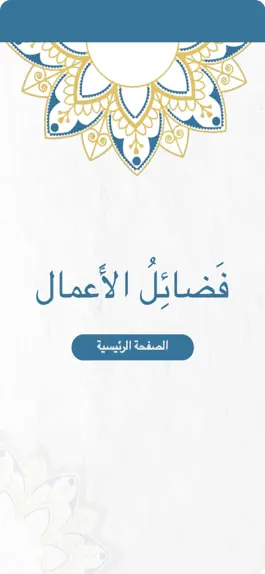 Game screenshot فضائل الأعمال mod apk