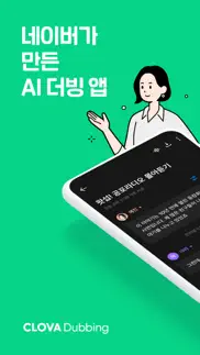 클로바더빙 - ai 더빙 만들기 iphone screenshot 1