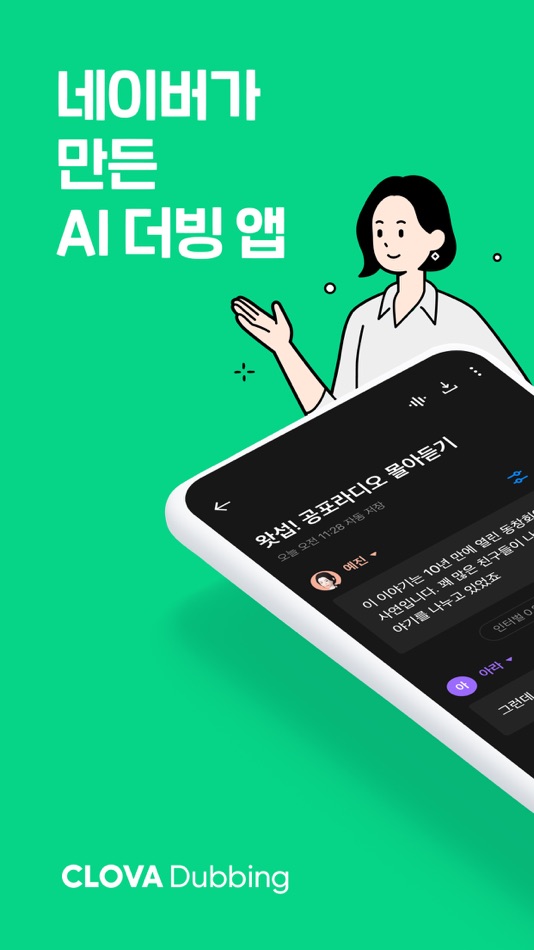 클로바더빙 - AI 더빙 만들기 - 2.3.1 - (iOS)