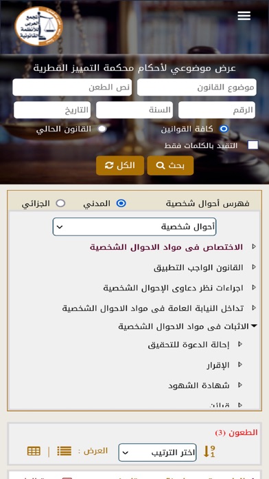 التشريعات والأحكام القطرية Screenshot