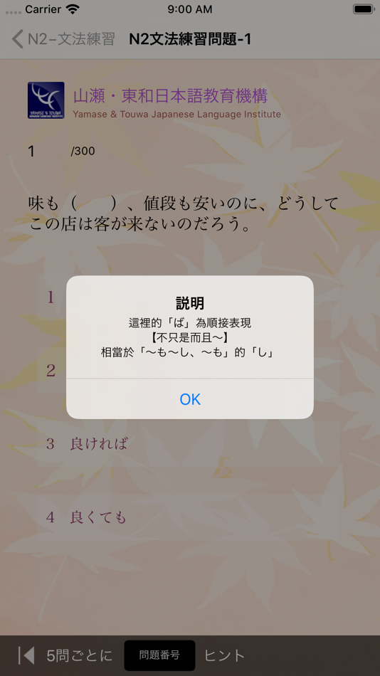 #9. JLPT N2 文法練習 (iOS) بواسطة: Yamase & Touwa Japanese Insititute