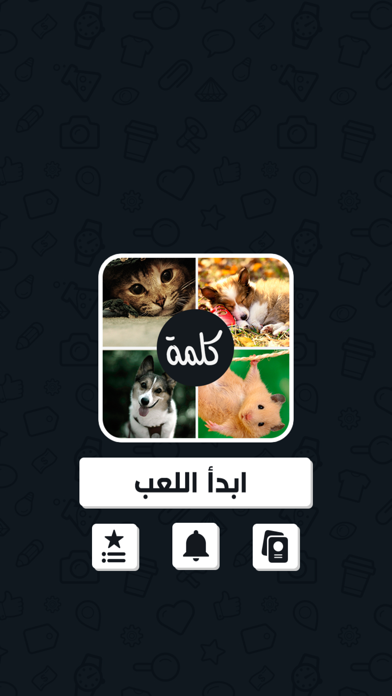 Screenshot #2 pour اربع صور كلمة واحدة