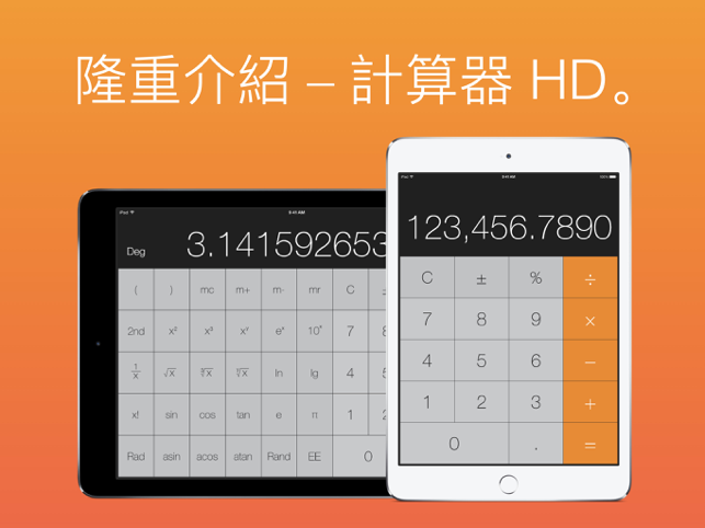 ‎計算器 HD 專業版 - 您iPad專屬的科學計算器 Screenshot