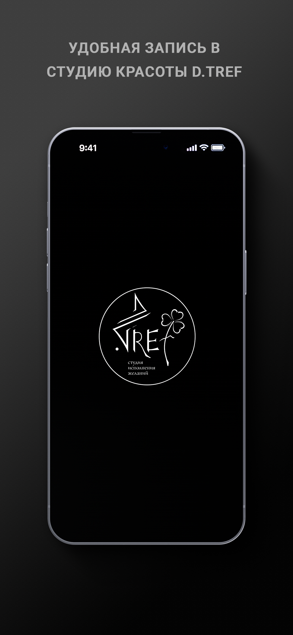 D.Tref студия красоты