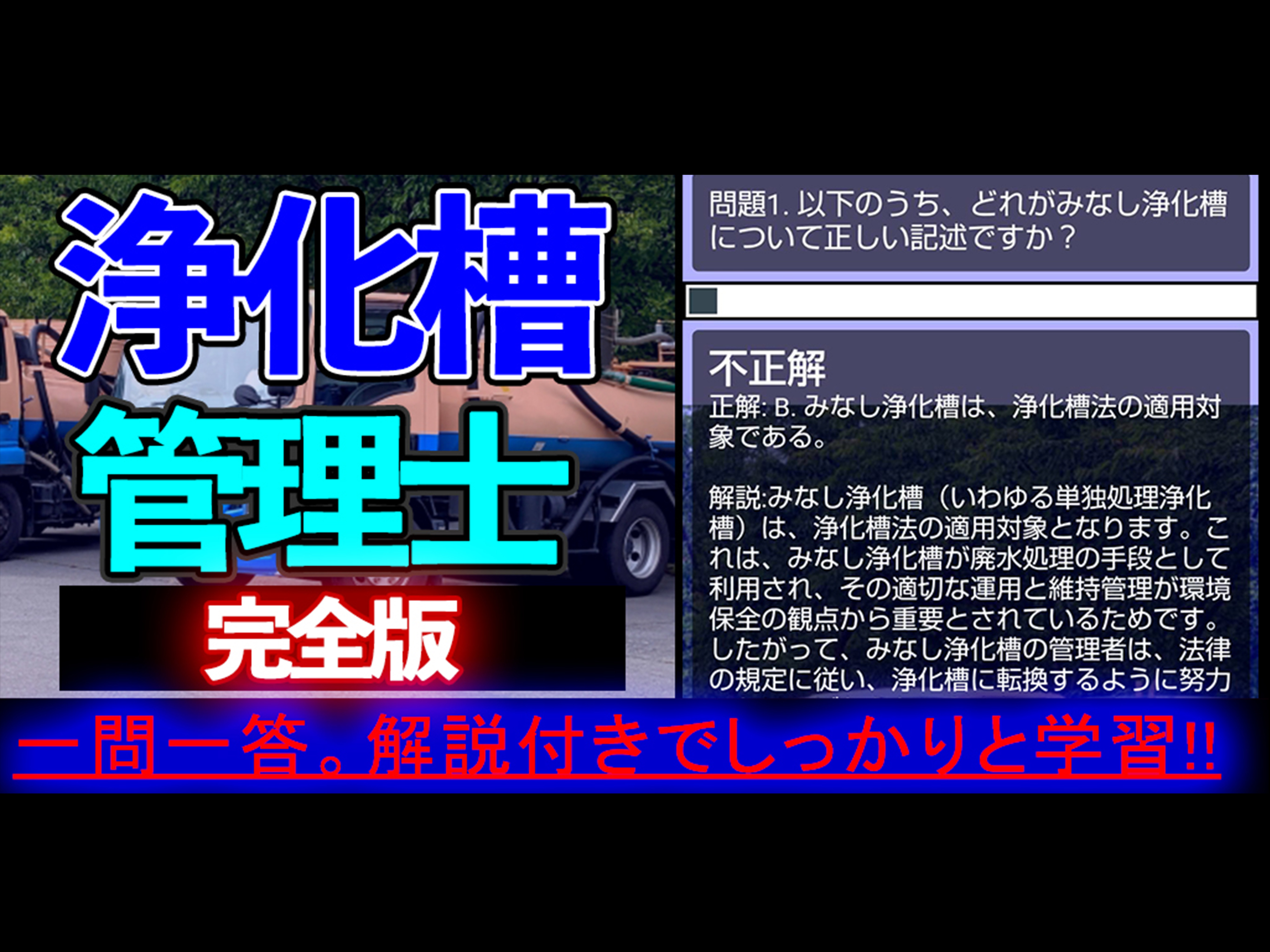 浄化槽管理士 学習アプリ完全版i