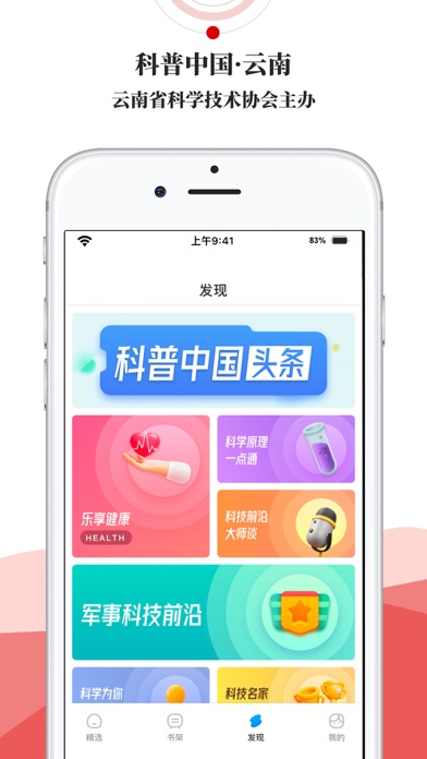 科普中国·云南 screenshot