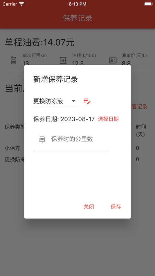 #2. 汽车保养记录 (iOS) Podle: 明达优嘉(北京)科技有限公司
