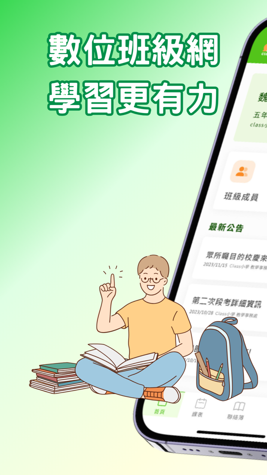 #1. Class班級(學生版) (iOS) Podle: 克雷斯班級網股份有限公司