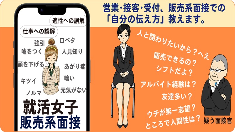 営業女子のミカタ　販売系面接