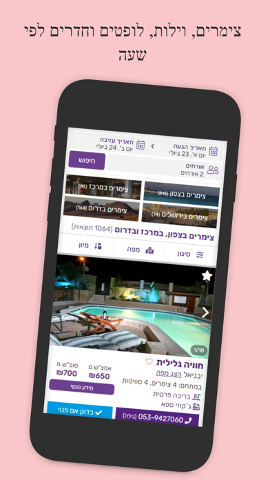 צימר R - צימרים, וילות ולופטים Screenshot